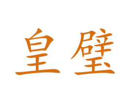 皇璧 第33类酒商标图样
