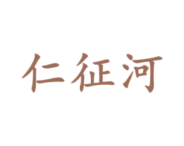 仁征河 第33类酒商标图样