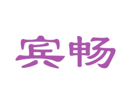 宾畅 第30类小食配料商标图样