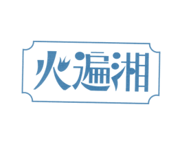 火遍湘 第43类餐饮酒店商标图样