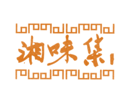 湘味集 第43类餐饮酒店商标图样
