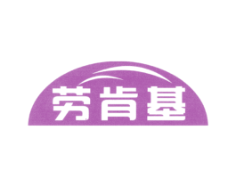劳肯基 第43类餐饮酒店商标图样