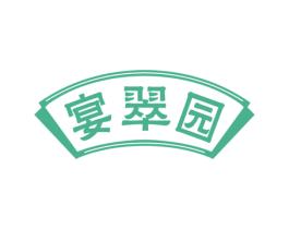 宴翠园 第43类餐饮酒店商标图样