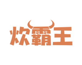 炊霸王 第43类餐饮酒店商标图样