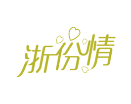 浙份情 第43类餐饮酒店商标图样