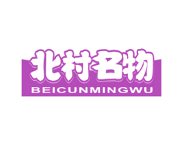 北村名物 第43类餐饮酒店商标图样
