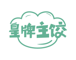 皇牌主饺 第43类餐饮酒店商标图样