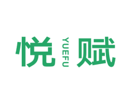 悦赋 第41类教育娱乐商标图样