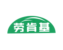 劳肯基 第35类广告贸易商标图样