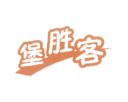 堡胜客 第35类广告贸易商标图样