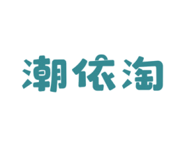 潮依淘 第35类广告贸易商标图样