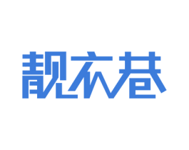 靓衣巷 第35类广告贸易商标图样