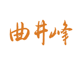 曲井峰 第33类酒商标图样