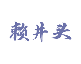 赖井头 第33类酒商标图样