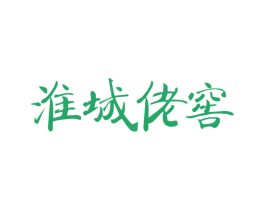 淮城佬窖 第33类酒商标图样