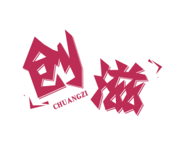 创滋 第30类小食配料商标图样