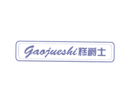 糕爵士 第30类小食配料商标图样