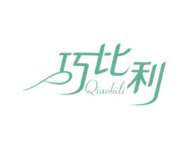 巧比利 第30类小食配料商标图样