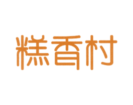 糕香村 第30类小食配料商标图样