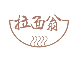 拉面翁 第30类小食配料商标图样