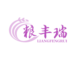 粮丰瑞 第30类小食配料商标图样