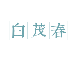 白茂春 第30类小食配料商标图样