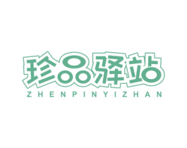 珍品驿站 第30类小食配料商标图样