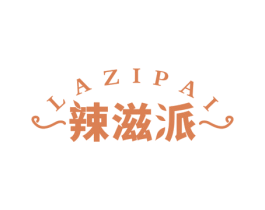 辣滋派 第29类食品商标图样