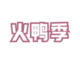 火鸭季 第29类食品商标图样