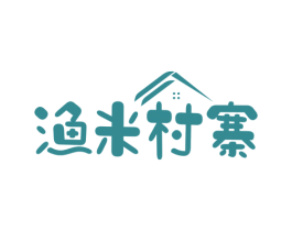 渔米村寨 第29类食品商标图样