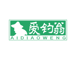 爱钓翁 第28类体育玩具商标图样
