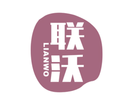 联沃 第27类地毯席垫商标图样