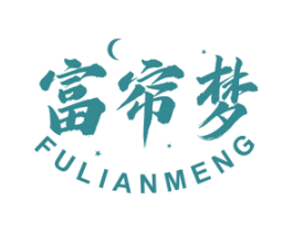 富帘梦 第24类布料床单商标图样