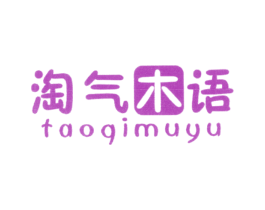 淘气木语 第20类家具商标图样