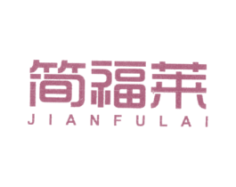 简福莱 第20类家具商标图样