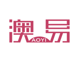 澳易 第16类办公工具商标图样
