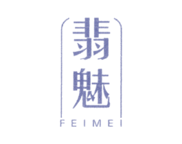 翡魅 第14类珠宝钟表商标图样
