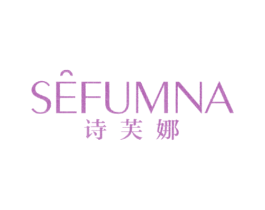 诗芙娜 SEFUMNA 第14类珠宝钟表商标图样