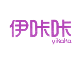 伊咔咔 第14类珠宝钟表商标图样