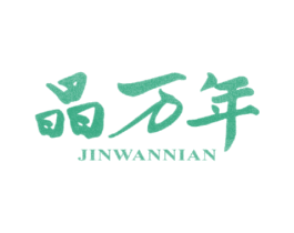 晶万年 第14类珠宝钟表商标图样
