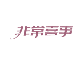 非常喜事 第14类珠宝钟表商标图样