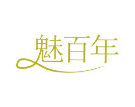 魅百年 第14类珠宝钟表商标图样