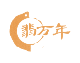 翡万年 第14类珠宝钟表商标图样