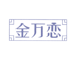 金万恋 第14类珠宝钟表商标图样