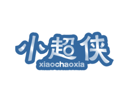 小超侠 第12类运输工具商标图样