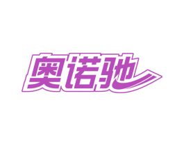 奥诺驰 第12类运输工具商标图样