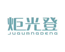 炬光登 第11类家用电器商标图样