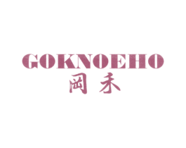 冈禾 GOKNOEHO 第10类医疗器械商标图样