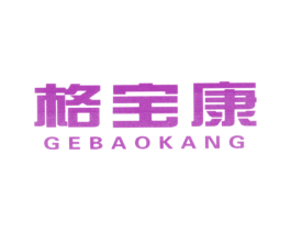 格宝康 第10类医疗器械商标图样