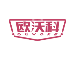 欧沃科 第7类机械设备商标图样